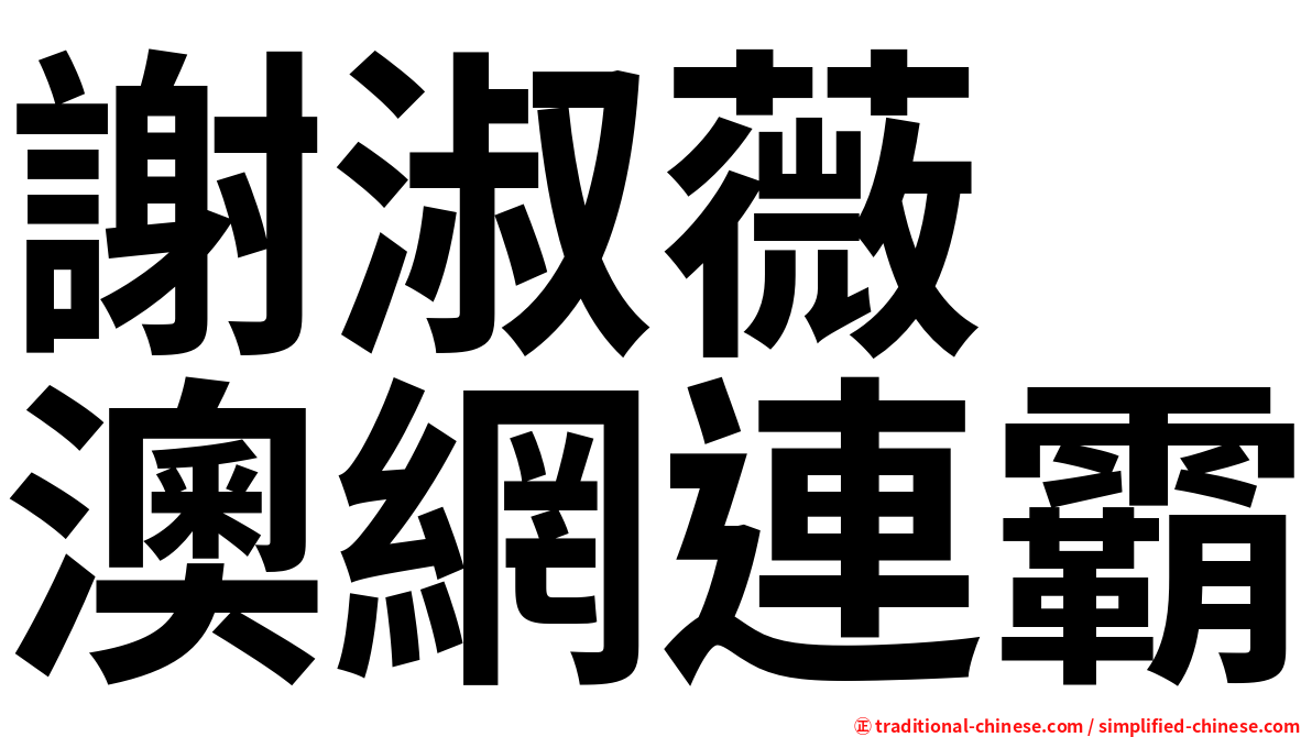 謝淑薇　澳網連霸